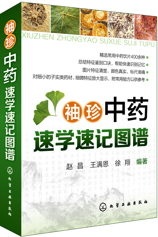 袖珍中药速学速记图谱 常用中药饮片400余种 总结特征鉴别口诀 常见中药饮片 中药饮片鉴别知识大全 中医学入门 新华书店正版 - 图1