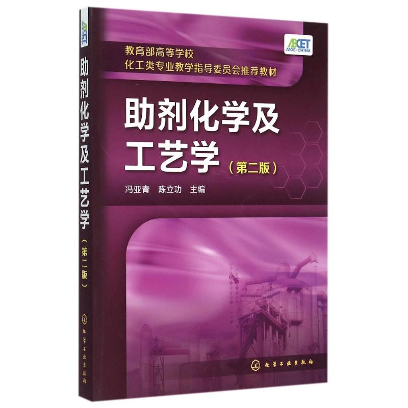 助剂化学及工艺学(第2版)塑料橡胶涂料石油化工产品纺织染整助剂生产加工制备工艺技术原理书籍 凤凰新华书店旗舰店