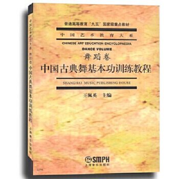 中国古典舞基本功训练教程舞蹈卷王佩英主编中国艺术教育大系高等院校重点教材艺术生考研舞蹈书籍舞蹈形体训练教材中国舞古典 - 图0