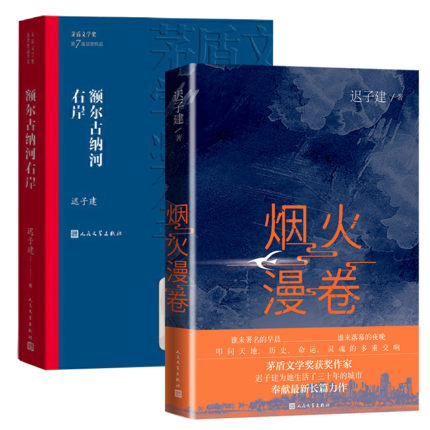 额尔古纳河右岸+烟火漫卷 共2册套装 迟子建长篇力作 书写城市烟火照亮人间悲欢2020长篇小说 人民文学出版社 文学散文随笔 - 图0