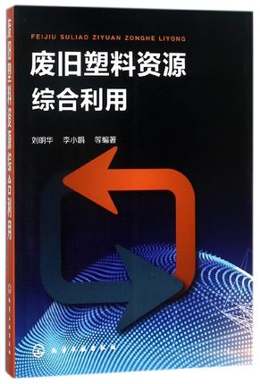 废旧塑料资源综合利用废旧塑料分类鉴别分选清洗破碎造粒成型加工方法工艺设备书 废旧塑料回收利用技术化学环境工程教学图书籍