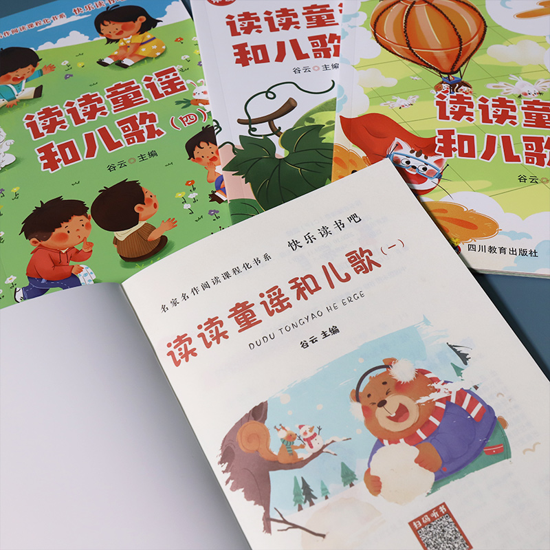 读读童谣和儿歌 快乐读书吧一年级下册 全套4册注音版 小学生1年级课外阅读儿童文学寒假和大人一起读物  新华书店正版书籍