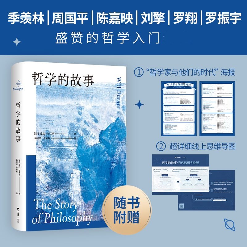 哲学的故事 美 威尔 杜兰特 著 如果你曾因美而诧异 为不义而震怒 目睹苦痛而心生怜悯等 哲学知识读物 文汇出版社 新华书店正版书,淘宝优惠券,粉丝福利购,淘宝优惠卷