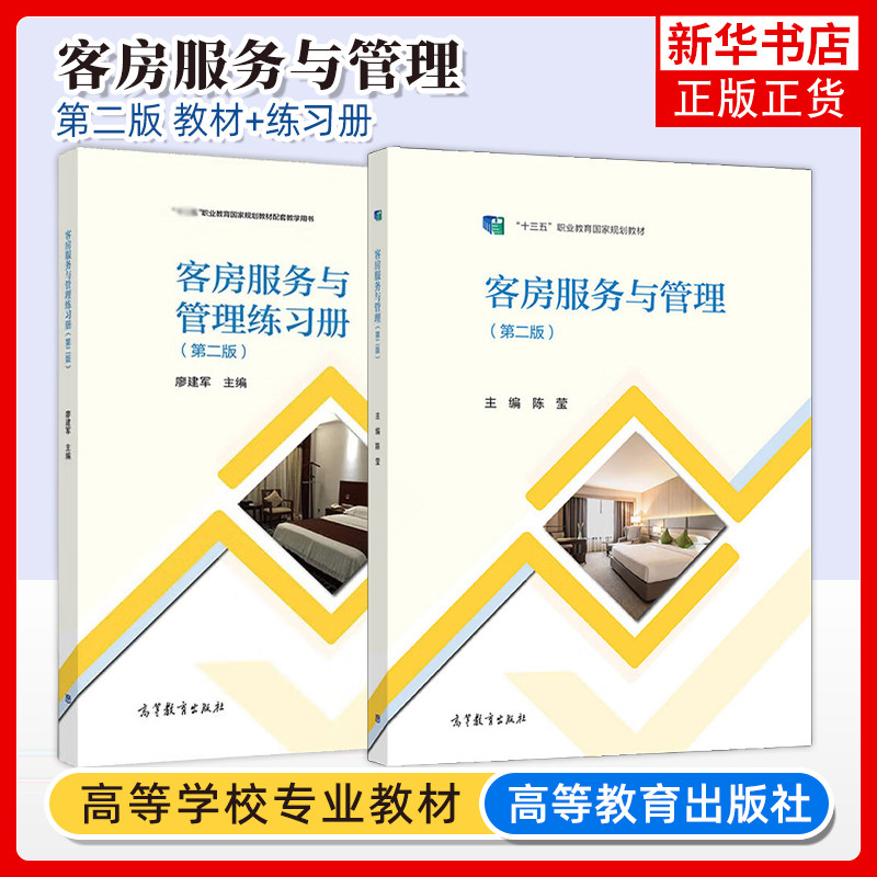 任选】中职酒店管理旅游与服务专业教材前厅服务与管理餐饮服务与管理客房服务与管理 第二版第2版 教材练习册 高等教育出版社,淘宝优惠券,粉丝福利购,淘宝优惠卷