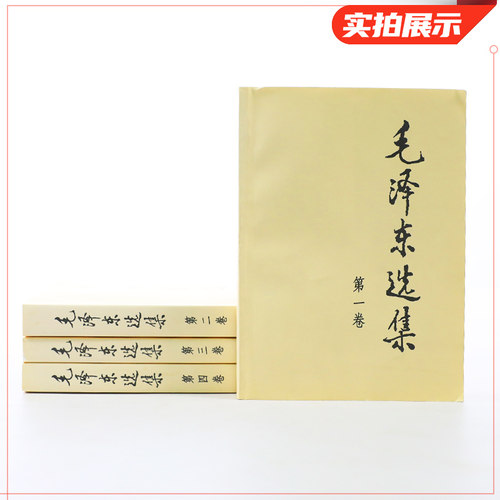 毛泽东选集 全套四册1-4卷32开  毛选普装普及本 毛泽东文集语录箴言重读矛盾论论持久战党史人民出版社 凤凰新华书店正版书籍 - 图0