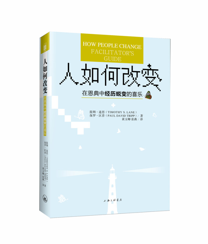 人如何改变 在恩典中经历蜕变的喜乐 提姆 连恩,保罗 区普 著 哲学书籍哲学知识读物 正版书籍 【凤凰新华书店旗舰店】 - 图1