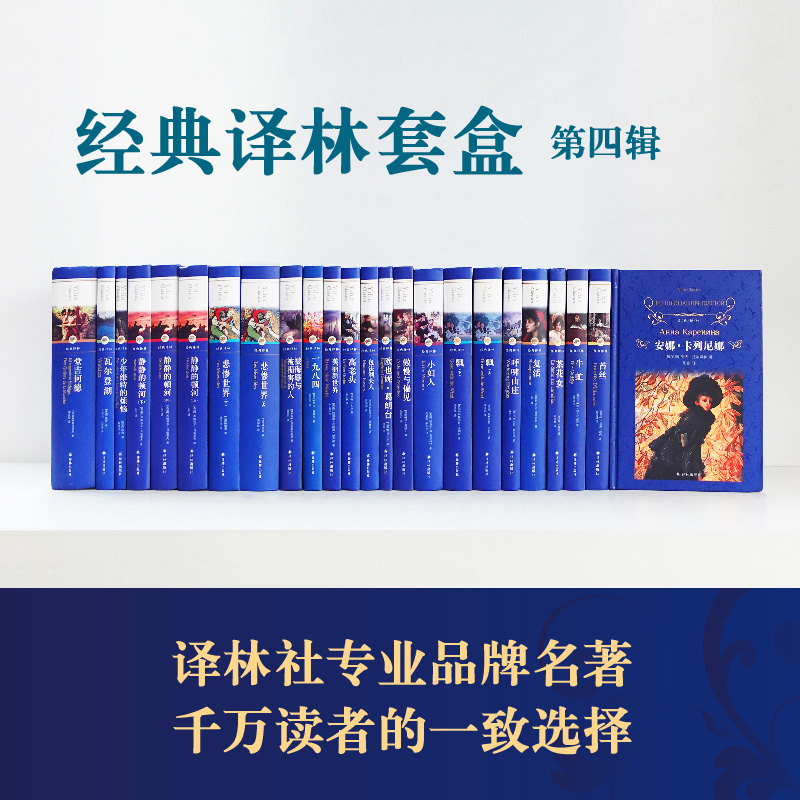 经典译林套盒第四辑 精装礼盒版 世界名著课外阅读 安娜卡列尼娜静静的顿河小妇人悲惨世界复活堂吉诃德呼啸山庄一九八四 新华书店 - 图1