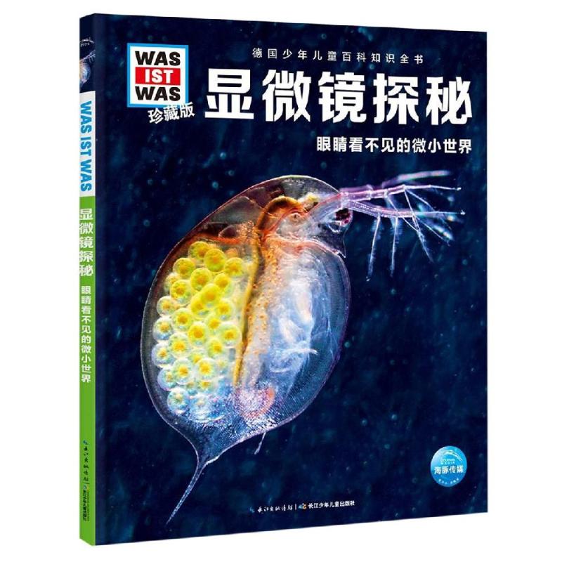 显微镜探秘 眼睛看不见的微小 什么是什么珍藏版第四辑德国少年儿童百科知识全书 微观世界 显微镜 儿童 科学少儿科普读物阅读