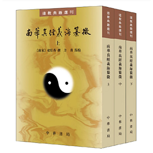南华真经义海纂微-道教典籍选刊(全3册) 中华书局 古籍整理 宗教道教书籍 中华书局有限公司 正版书籍【凤凰新华书店官方旗舰店】 - 图0