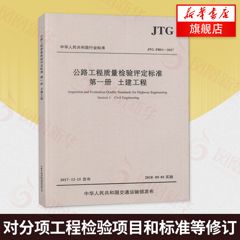 正版 JTG F80/1-2017 公路工程质量检验评定标准 第一册 土建工程 2018年实施 新公路交通评定标准规范 替代JTG F80/1-2004 - 图1