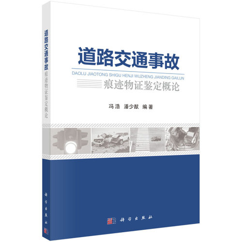 道路交通事故痕迹物证鉴定概论 道路交通事故痕迹物证鉴定专业理论和基础知识 凤凰新华书店旗舰店正版 - 图2