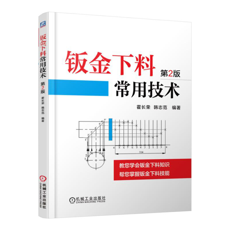 钣金下料常用技术(第2版) 霍长荣 钣金展开下料技能书籍 剪切与弯曲加工书 工业钣金展开放样图书籍 【凤凰新华书店旗舰店】 - 图2