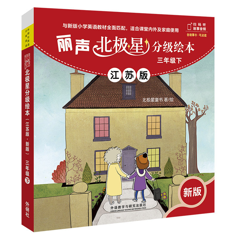 丽声北极星分级绘本江苏版·新版 三年级下 小英语学课外阅读 3年级英语读物阅读培养小学教辅 新华书店正版书籍,淘宝优惠券,粉丝福利购,淘宝优惠卷