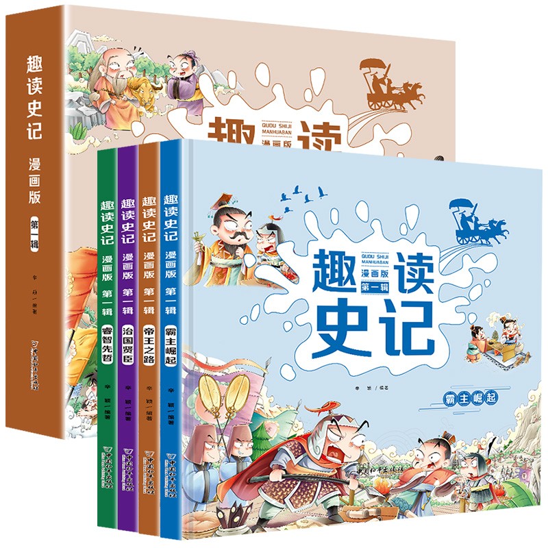 趣读史记漫画版全套4册青少年版故事小学版少年读史记正版三年级四五六年级课外书小学生课外书硬壳连环画儿童趣味漫画书新华正版 - 图3