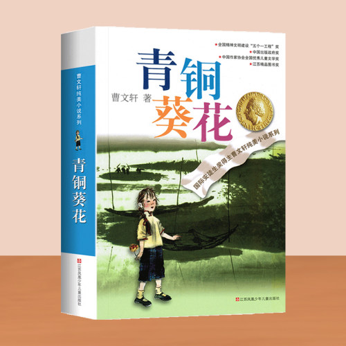 【新华正版】青铜葵花原著正版曹文轩纯美小说系列山羊不吃天堂草草房子根鸟狗牙雨蜻蜓眼红瓦黑瓦四年级下册课外阅读儿童文学书籍 - 图3