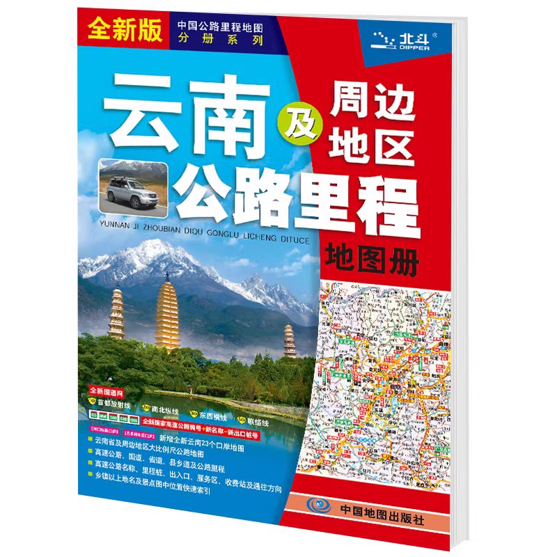 23年云南及周边地区公路里程地图册(全新版)-中国公路里程地图分册系列 详细交通地图 凤凰新华书店旗舰店 - 图1