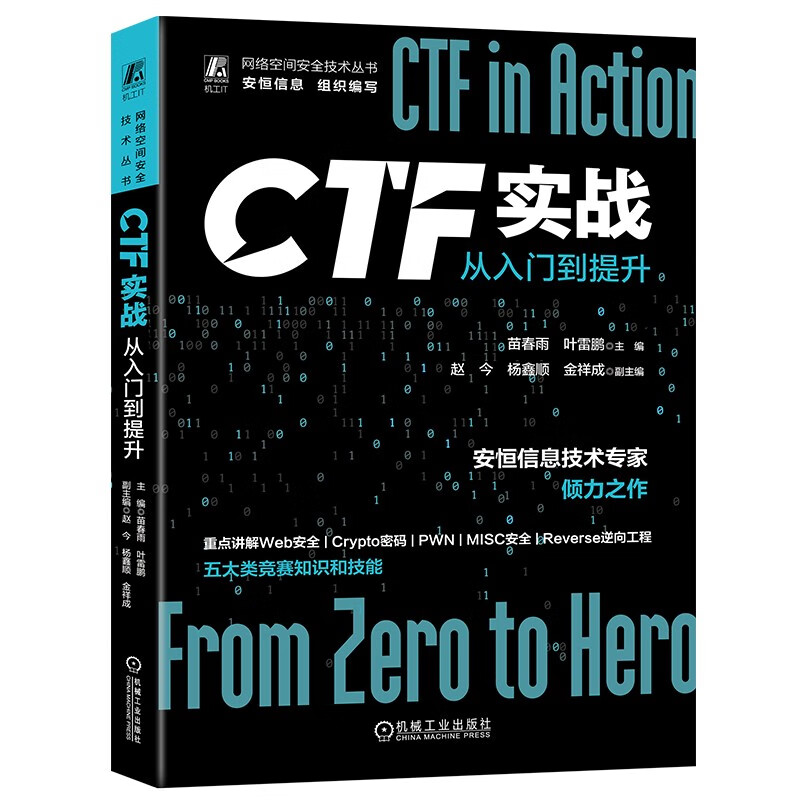 CTF实战从入门到提升采用理论与案例相结合的形式讲解传统网络安全竞赛CTF解题赛中五大类重点知识和技能凤凰新华书店正版书籍-图0