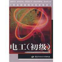 电工(初级)中国劳动社会保障出版社电工技术书培训书籍电工技巧书职业技能培训教材考核用书【凤凰新华书店旗舰店】 - 图1