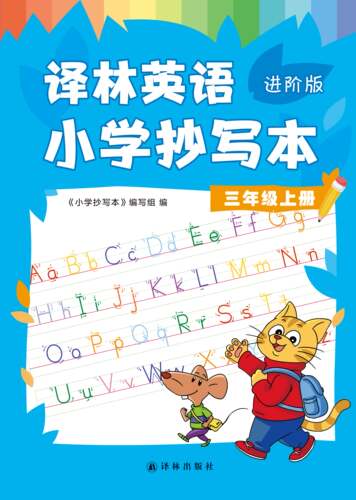 英语小学抄写本三年级上册译林优化版 小学英语5上同步教辅 配套译林版小学英语课本教科书英语字帖同步写字 凤凰新华书店旗舰店 - 图0