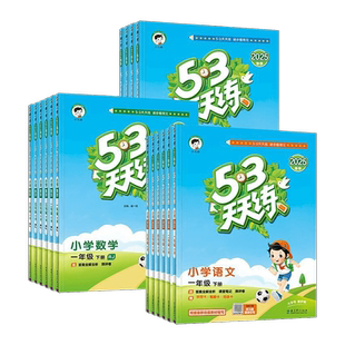 【新华/多版本】25秋版53天天练