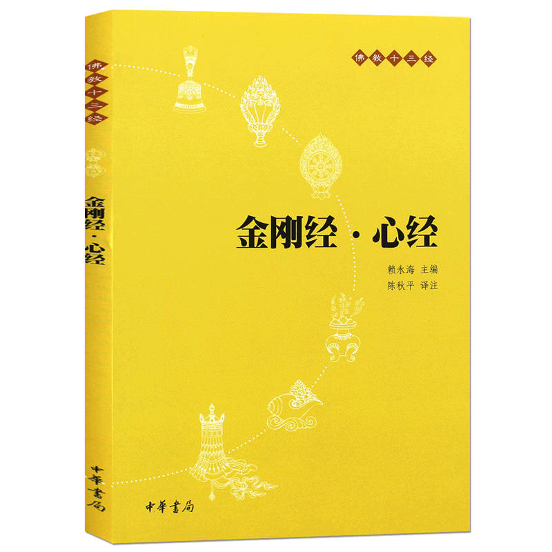 金刚经心经原文+注释+译文中华书局佛教十三经系列念诵集经书静心经正版书籍【凤凰新华书店旗舰店】-图0