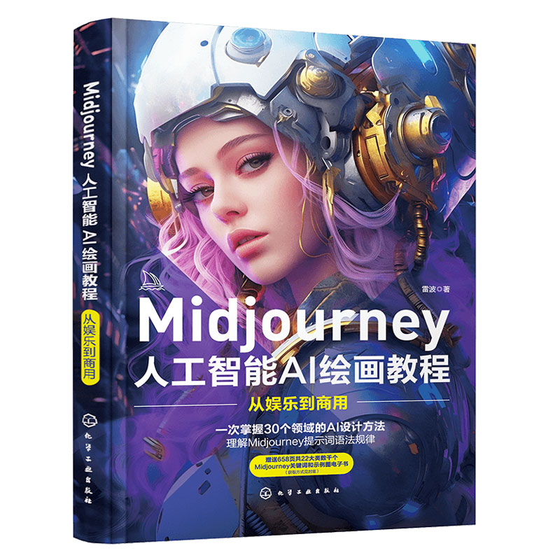 Midjourney书籍 人工智能AI绘画教程 prompt描述语技巧AI绘画软件 - 图3