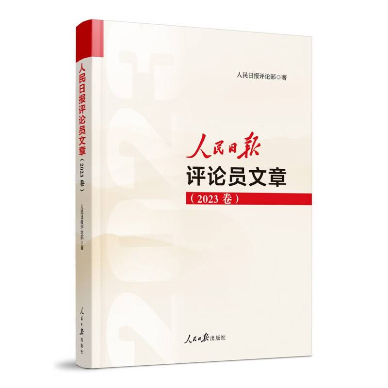 2024年新书 人民日报评论员文章 2023卷 人民日报评论部著 写作参考文章素材申论遴选 人民论坛时评评论员观察年编 人民日报出版社 - 图0