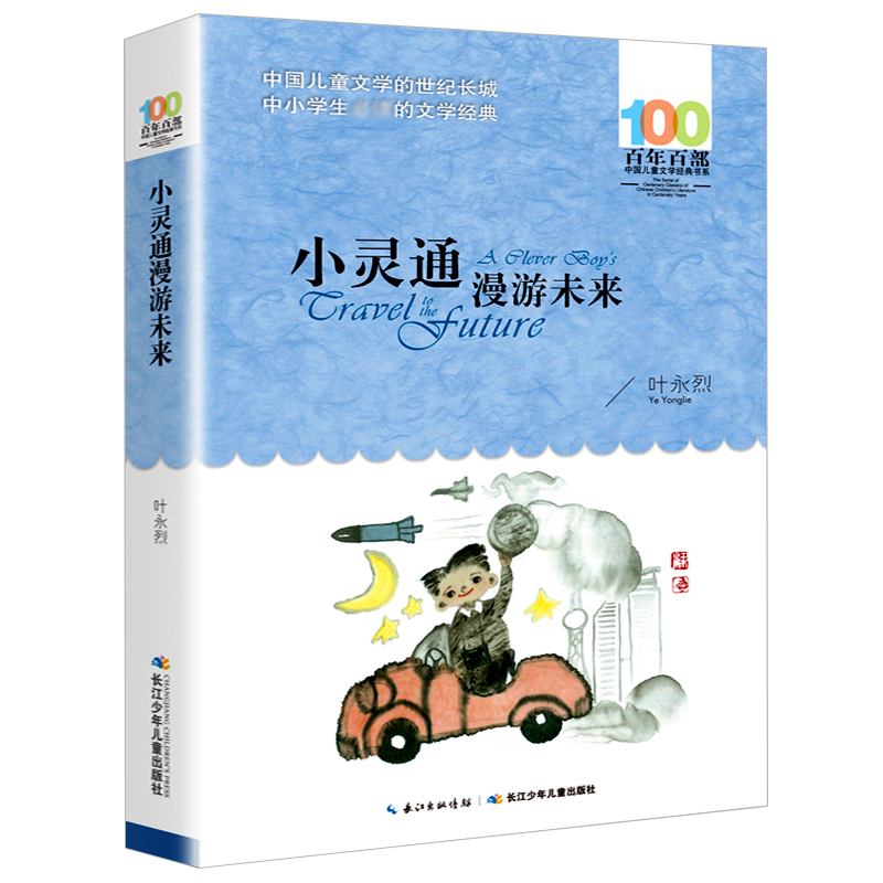 小灵通漫游未来 叶永烈著 百年百部儿童文学书系小学生六五四三年级课外阅读书籍凤凰新华书店旗舰店 - 图3