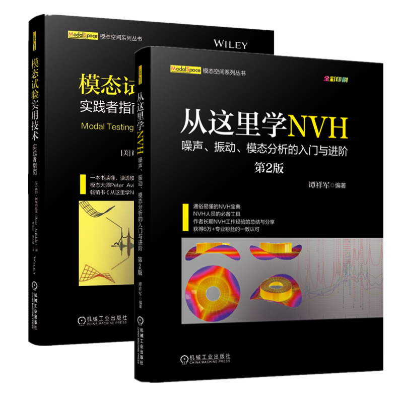 模态试验实用技术+从这里学NVH 谭祥军 工程机械 固有频率 信号采集 实验模态 传感器选型分类凤凰新华书店旗舰店 - 图0