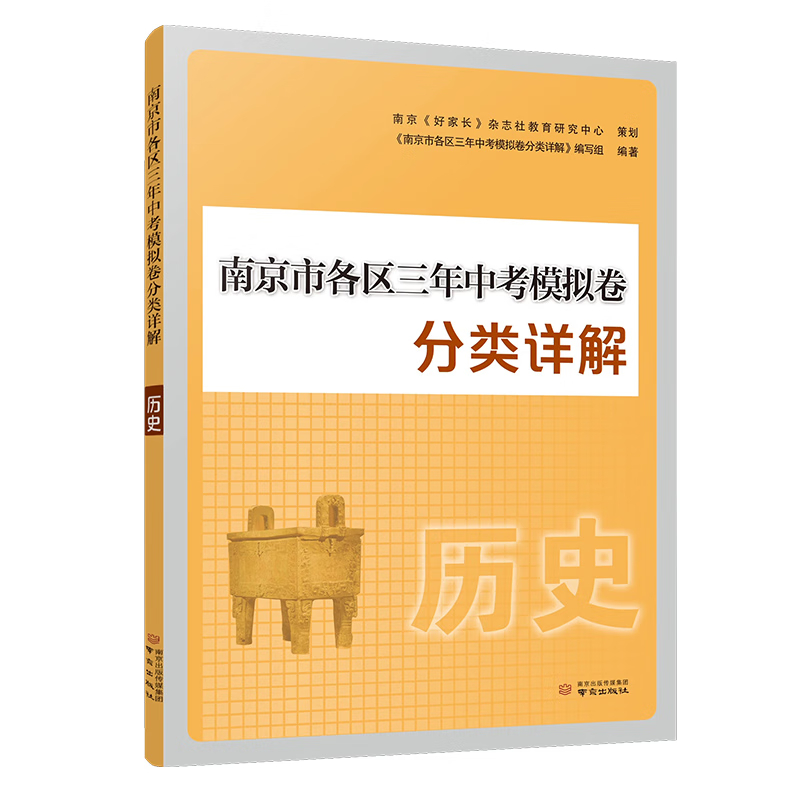 南京市各区三年中考模拟卷分类详解真题卷 历史 初中生冲刺中考真题训练初三九年级复习资料初中总复习指南书辅导教材凤凰新华正版 - 图1