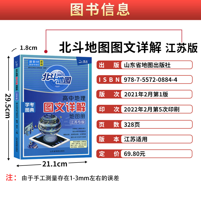 2023江苏专版 北斗地图册高中地理 图文详解指导地图册考试图典江苏版 新高考必修+选择性必修高一二三总复习区域教辅资料书籍 - 图0