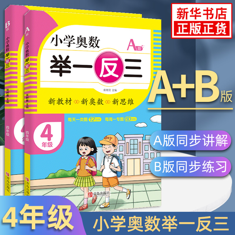 小学奥数举一反三1-6年级A版B版 小学123456年级数学思维专项训练奥数竞赛教程练习辅导讲解奥数阶梯思维练小学教辅 凤凰新华书店 - 图2