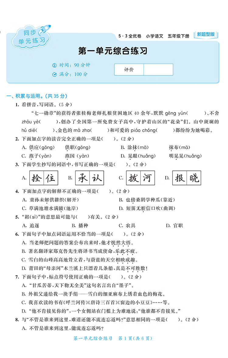 2024春 53全优卷新题型版 语文五年级下册人教版RJ 曲一线五三系列小学5年级下册教辅练习册同步教材基础强化训练正版教辅学习资料 - 图1