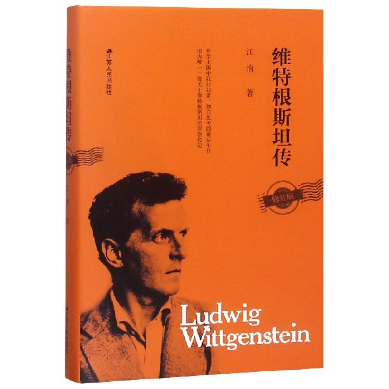 维特根斯坦传 修订版 江怡 著 哲学王国中我行我素、独立思考的牛仔 人物传记书籍 正版书籍 【凤凰新华书店旗舰店】 - 图2