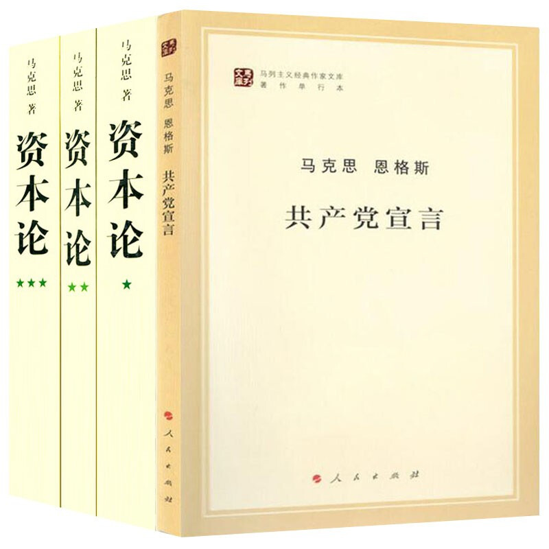 【4本套】资本论(全3册)+共产党宣言 马克思主义基本原理概论党政读物 西方政治经济学原理 哲学正版书籍 【凤凰新华书店旗舰店】 - 图3