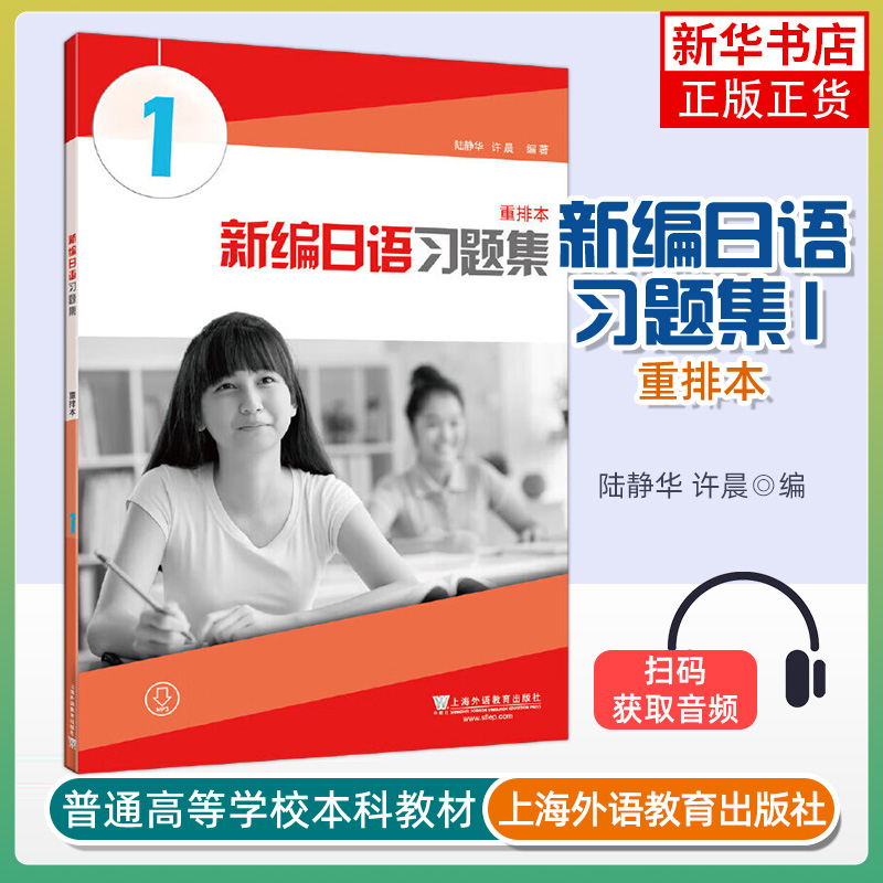 外教社正版 新编日语重排本1234教材 习题集 学习参考 词汇手册 学生用书 任选周平陈小芬日语专业基础阶段用书日本语教程自学入门 - 图2