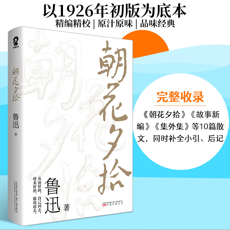 朝花夕拾 鲁迅著 七年级上学生阅读假期课外读物 回忆性散文集鲁迅先生的另一面 以民国版本为底本青少年课外阅读 新华书店正版 - 图0