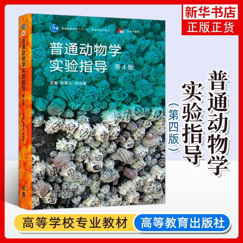 刘凌云 北师大 普通动物学 第四版第4版 郑光美 高等教育出版社 刘凌云普通动物学第4版 普通动物学教程 大学生物科学教材考研用书,淘宝优惠券,粉丝福利购,淘宝优惠卷