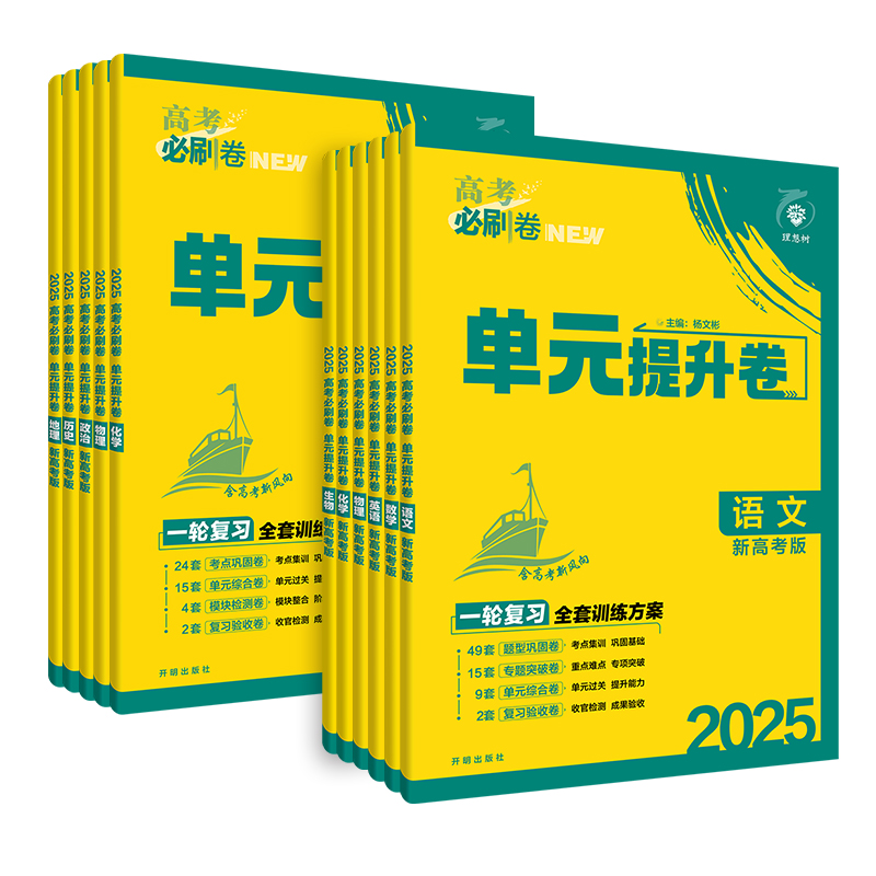 适用于2025 高考必刷卷单元提升卷数学语文英语物理化学生物地理政治历史 高中强化训练习题册一轮复习考前模拟自主冲刺资料书 - 图3