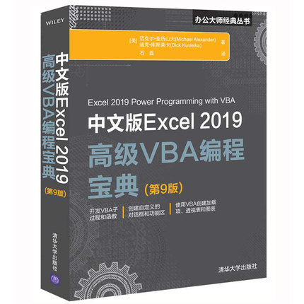 中文版Excel 2019高级VBA编程宝典第9版 vba编程实战宝典零基础入门自学excel函数公式大全电子表格制作数据处理分析教程书籍 - 图0