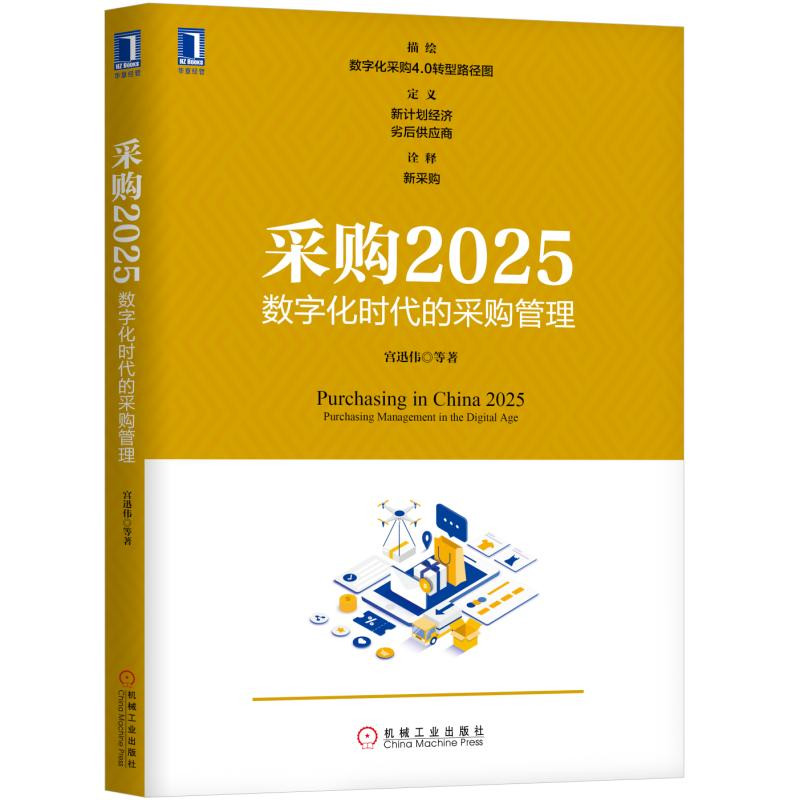 采购2025 数字化时代的采购管理 宫迅伟 一本面向未来的采购书 描绘数字化采购4.0转型路径图 诠释新采购 凤凰新华书店旗舰店 正版 - 图0