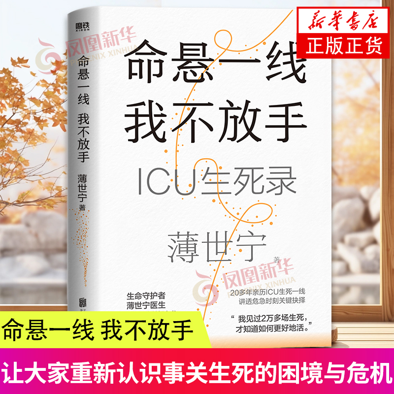 【2023年度中国好书】命悬一线 我不放手 重症医学科教授 薄世宁医生生命关怀之书19个真是的ICU生死故事见证最复杂的情感与人性 - 图0