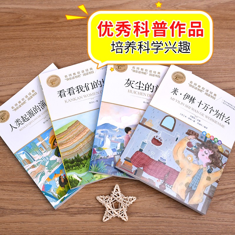四年级下册快乐读书吧全套小学生课外书阅读十万个为什么小学生版灰尘的旅行人类的演化过程看看我们的地球适合青少年必正版