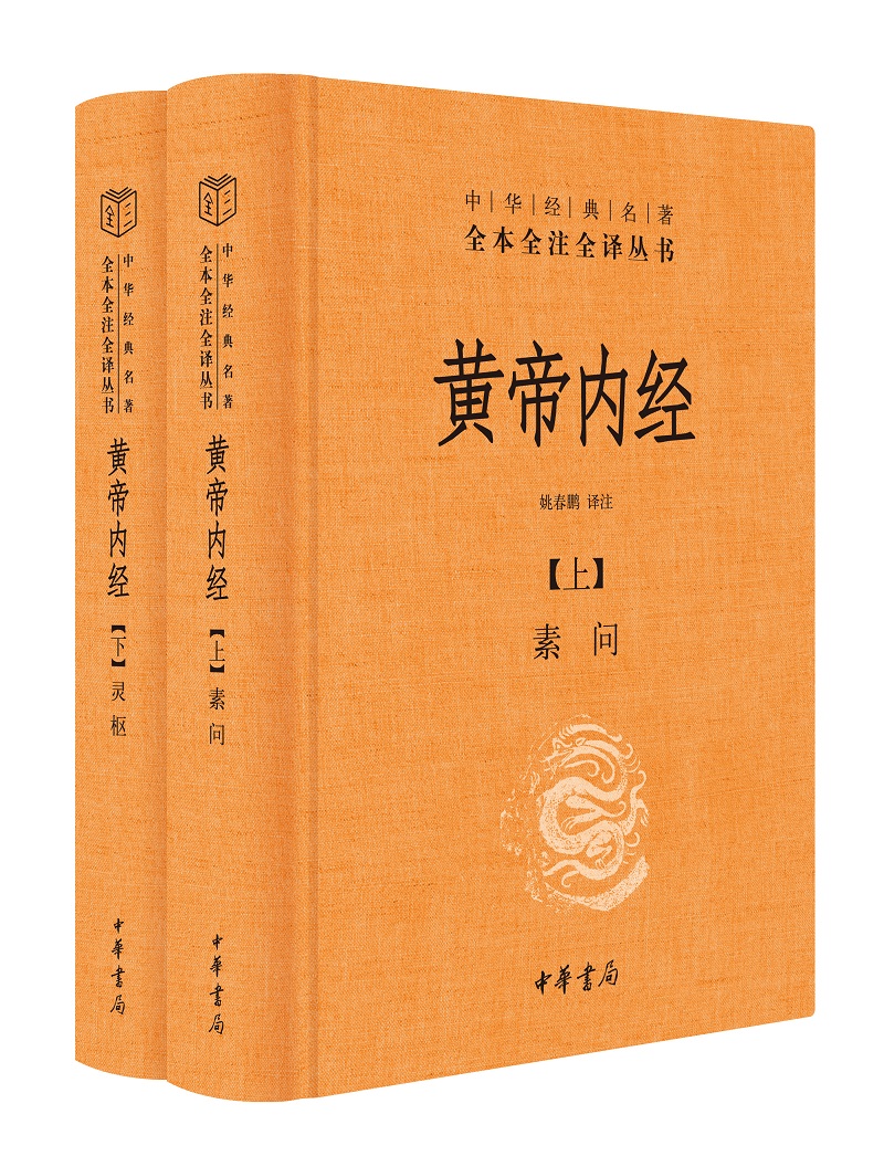 黄帝内经全集正版白话文版原著全注全译灵枢素问校释精装古典中医药学基础理论入图门解研究大成书中华书局【凤凰新华书店旗舰店】 - 图3