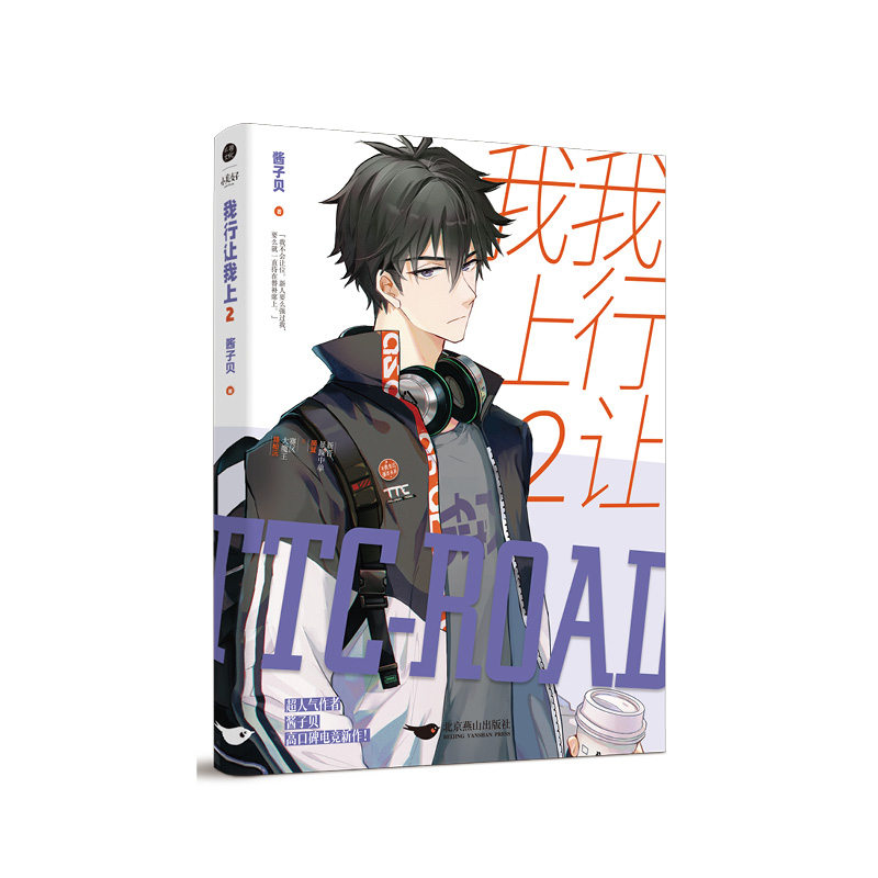 【随书赠海报+手幅1张+贴纸+书签+lpl纪念门票】我行让我上2 酱子贝电竞新作 原名我行让我来 电竞文青春成长小说 正版,淘宝优惠券,粉丝福利购,淘宝优惠卷