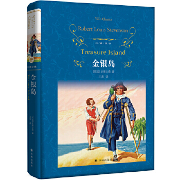 金银岛 罗伯特路易斯史蒂文森 著 经典文学作品 世界名著名作 外国现代经典文学散文随笔小说 新华正版 - 图1