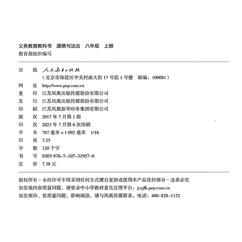 人教版八年级上册初中道德与法治 义务教育教科书 8年级上册初二上 中学生道德与法治课本 教材 学生用书 初中教材人教版教材 正版 - 图0