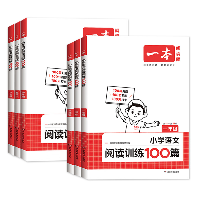 2024版一本阅读训练100篇一二三四五六年级小学生语文阅读理解