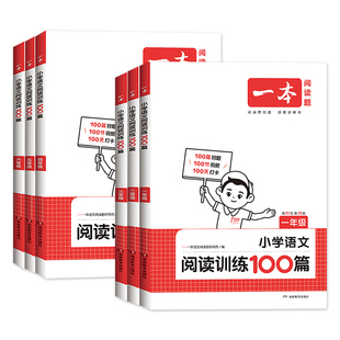 【天猫超市】2024版一本阅读训练100篇