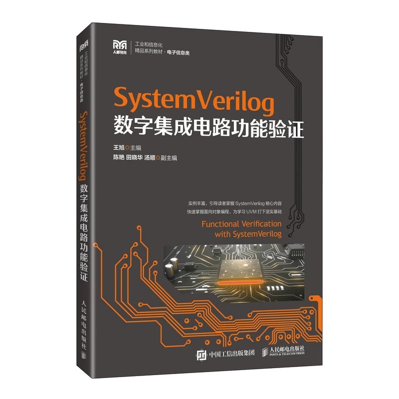 SystemVerilog数字集成电路功能验证 王旭 高校电子信息类专业教材书 UVM验证方法学 人民邮电出版社 9787115614056 - 图2